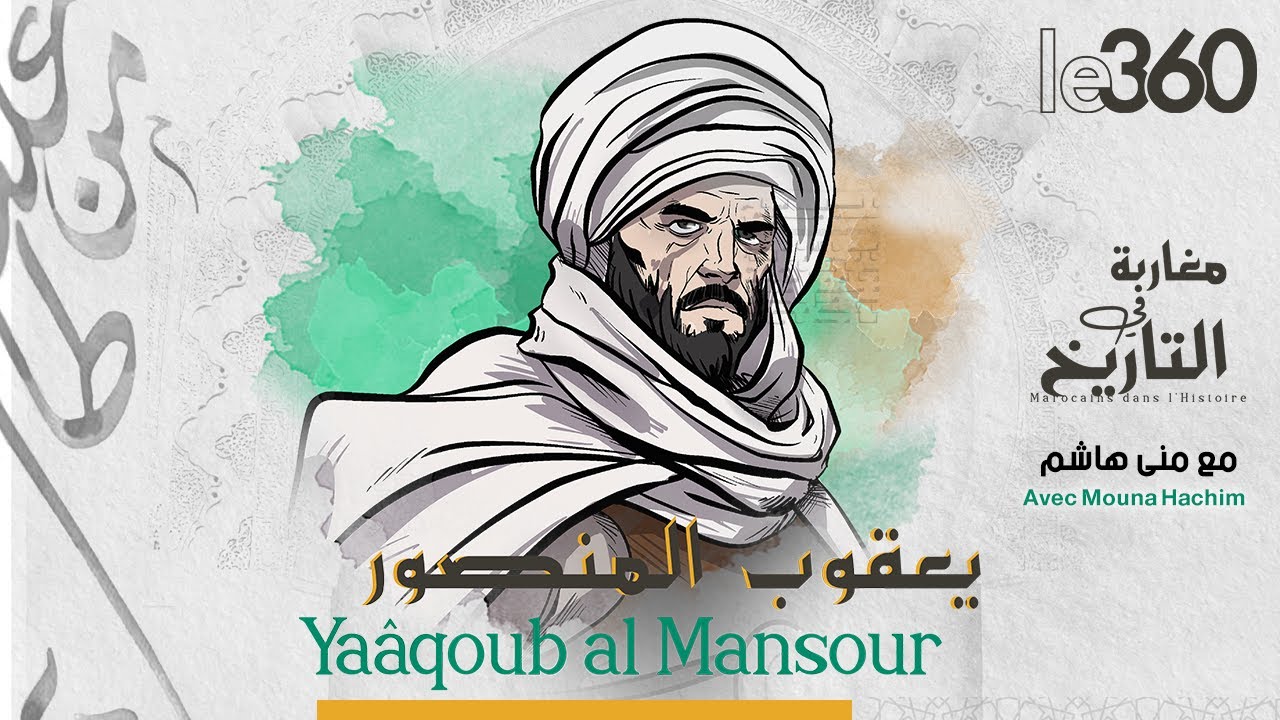 مغاربة في التاريخ: الخليفة يعقوب المنصور الموحدي