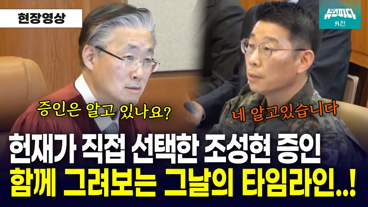 헌재가 직접 선택한 조성현 경비단장.. 차분히 그려보는 그날의 타임라인!