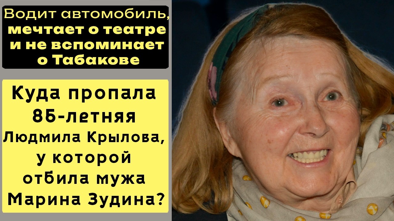 НЕ ВСПОМИНАЕТ О Табакове. КУДА Пропала Людмила Крылова, У Которой ОТБИЛА Мужа Марина Зудина?