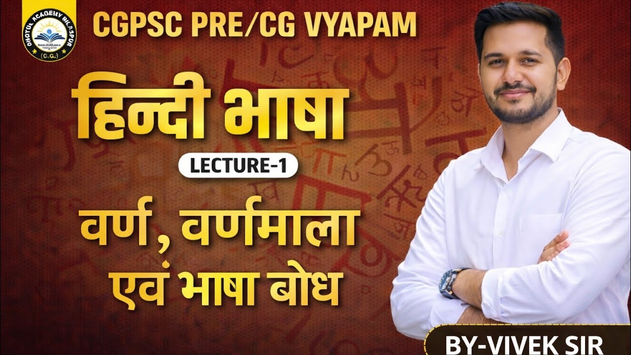 हिंदी भाषा : वर्ण , वर्णमाला एवं भाषा बोध By : Vivek Sir #cgpsc #cgvyapam 