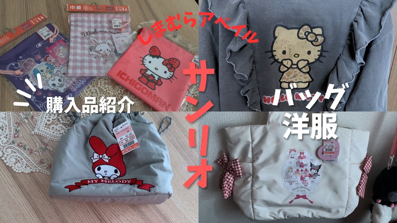 【サンリオ✖️しまむらアベイル購入品紹介🩷🎀🍓アパレル編🍒バッグ洋服】