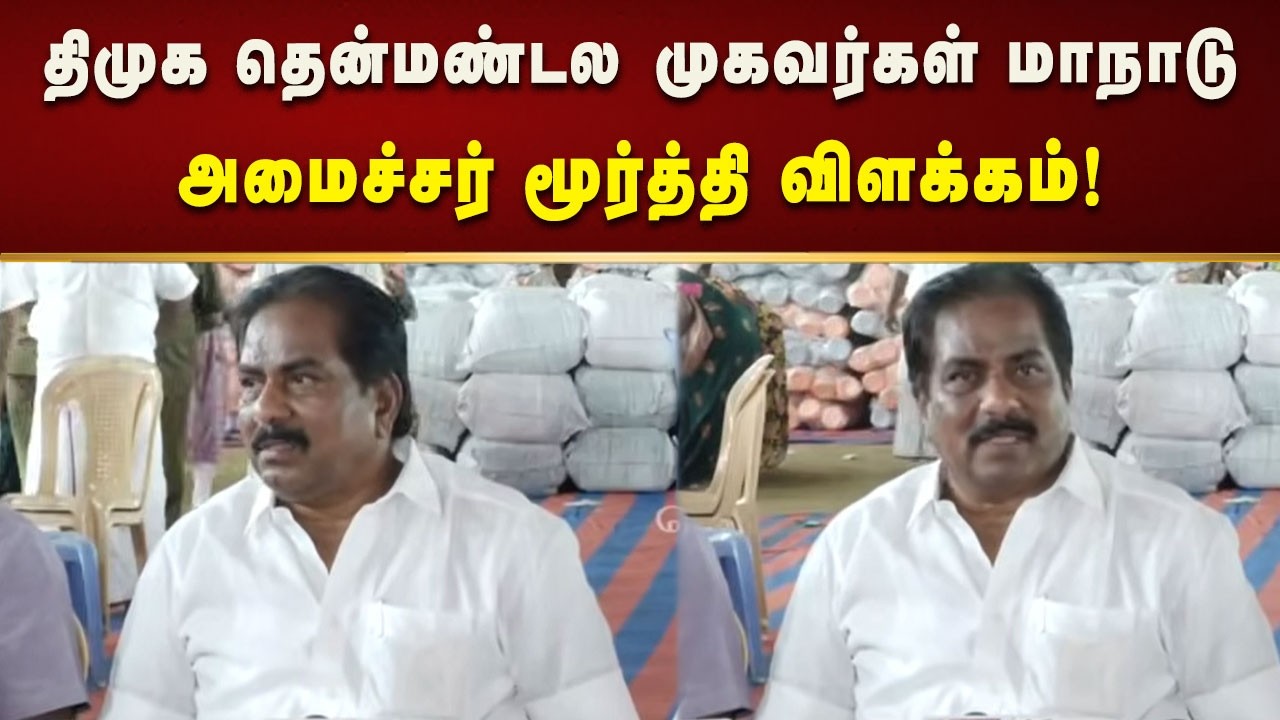 Minister Moorthy Pressmeet | திமுக தென்மண்டல முகவர்கள் மாநாட்டிற்கான அனைத்து ஏற்பாடுகளும் தயார்!