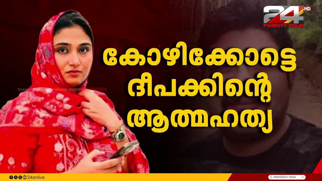 ദീപക് ജീവനൊടുക്കിയ സംഭവം, പ്രതി ഷിംജിതയുടെ ജാമ്യാപേക്ഷ കോടതി ഇന്ന് പരിഗണിച്ചേക്കും | Shimjitha