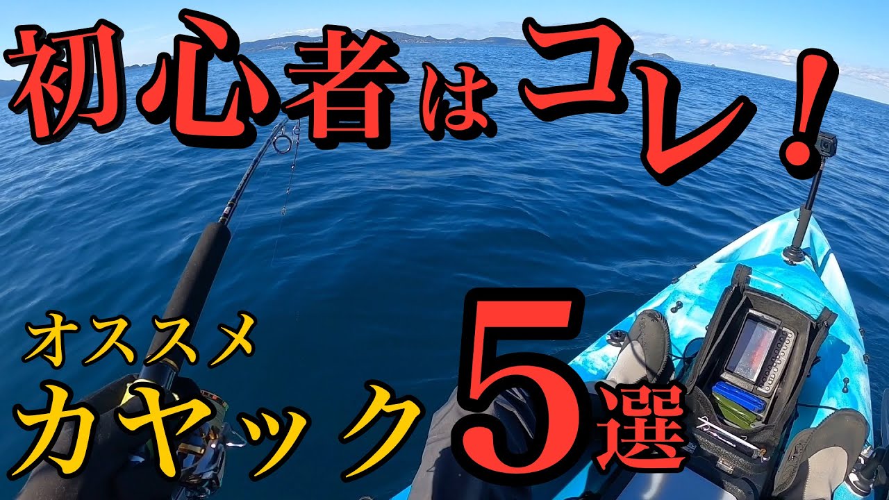 【初心者必見！】カヤックフィッシングにオススメのカヤック5艇