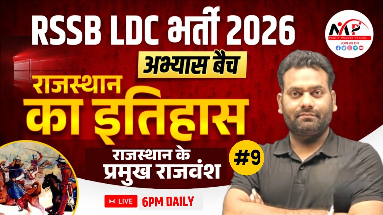 Important For All Exams 2026 | Rajasthan History | राजस्थान के प्रमुख राजवंश MCQ| Dr.Mukesh Pancholi