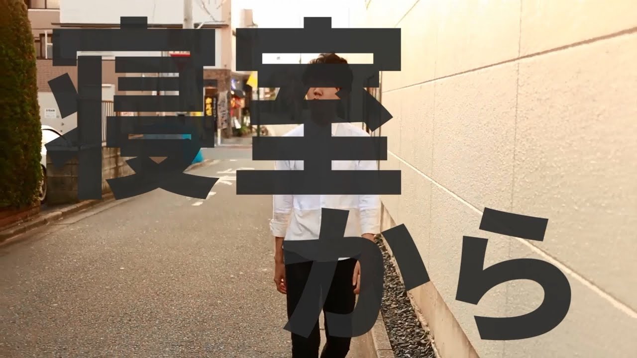 プールと銃口「寝室から」 PV
