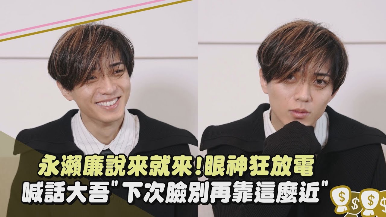 【和富家少爺的戀愛太難了】獨家專訪│永瀨廉說來就來!眼神狂放電 喊話西畑大吾