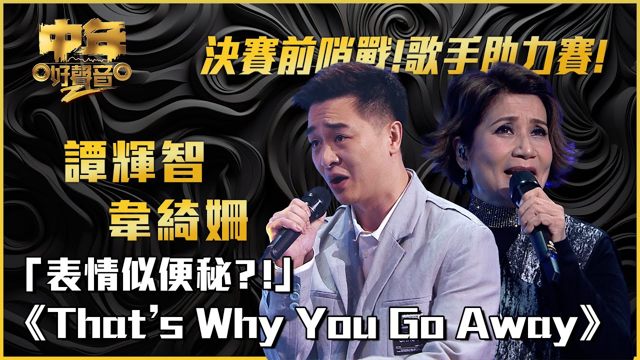 中年好聲音2｜歌手助力賽｜譚輝智、韋綺姍合唱《That’s Why You Go Away》｜音樂｜歌唱比賽｜音樂節目｜TVB Variety