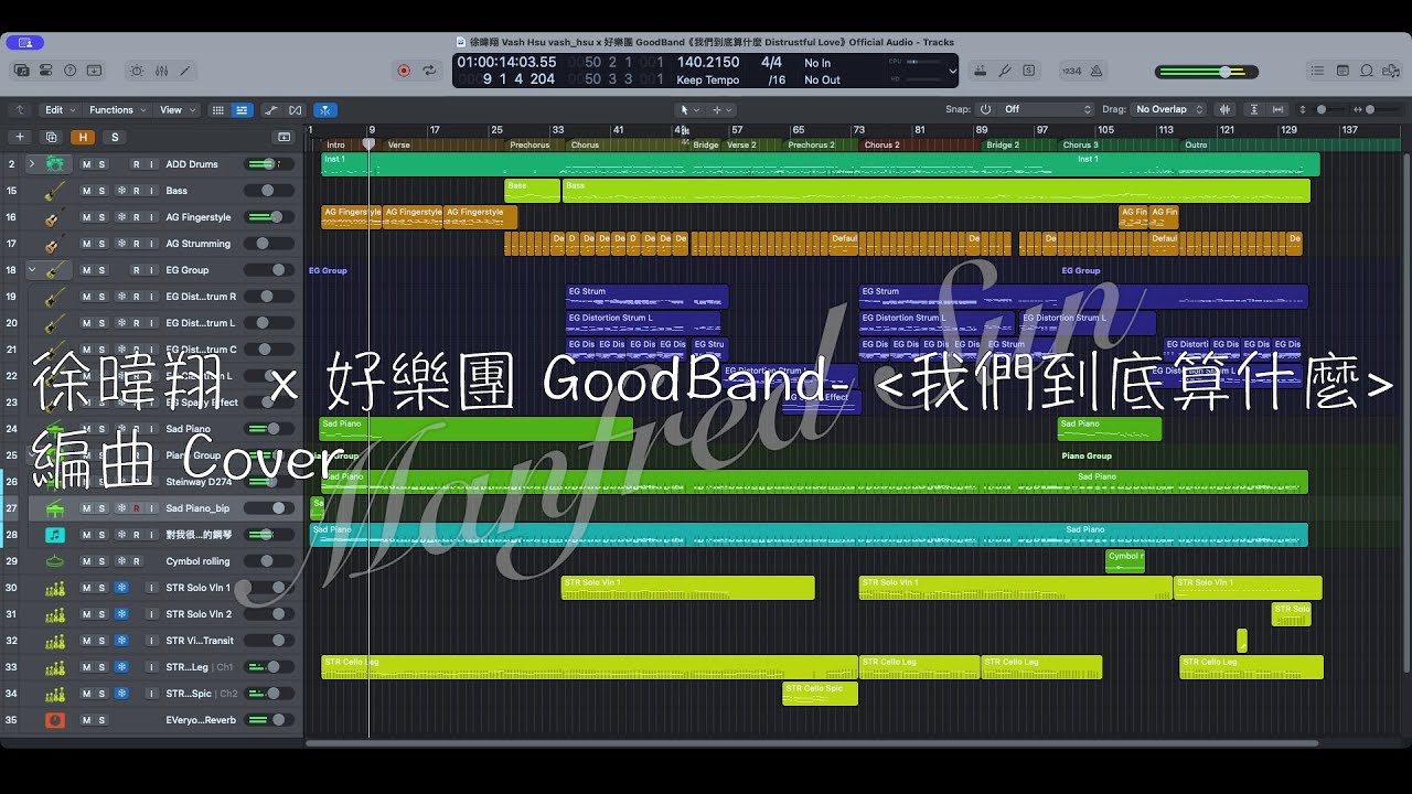 徐暐翔  X 好樂團 GoodBand《我們到底算什麼 Distrustful Love》好樂團伴奏版、編曲展示 (Logic Pro X)