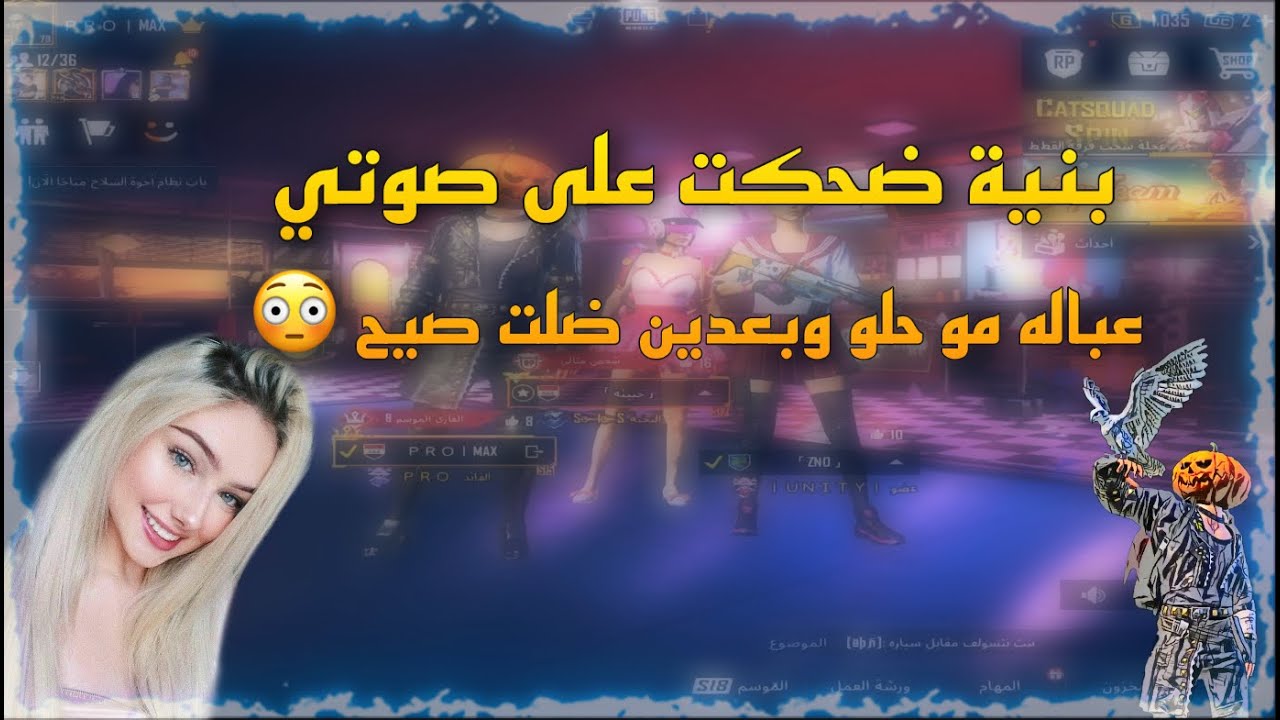ضحكن عله صوتي البنات😔عبالهن مو حلو😆 وتحدني روم 😳 PUBG MOBILE