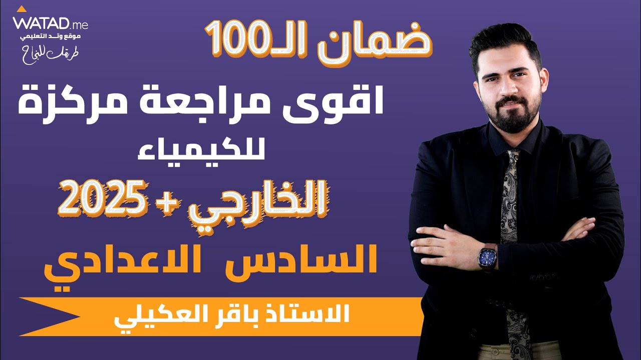 كيمياء السادس|  المراجعة النهائية والمرشحات والملخصات  |  الاستاذ باقر العكيلي