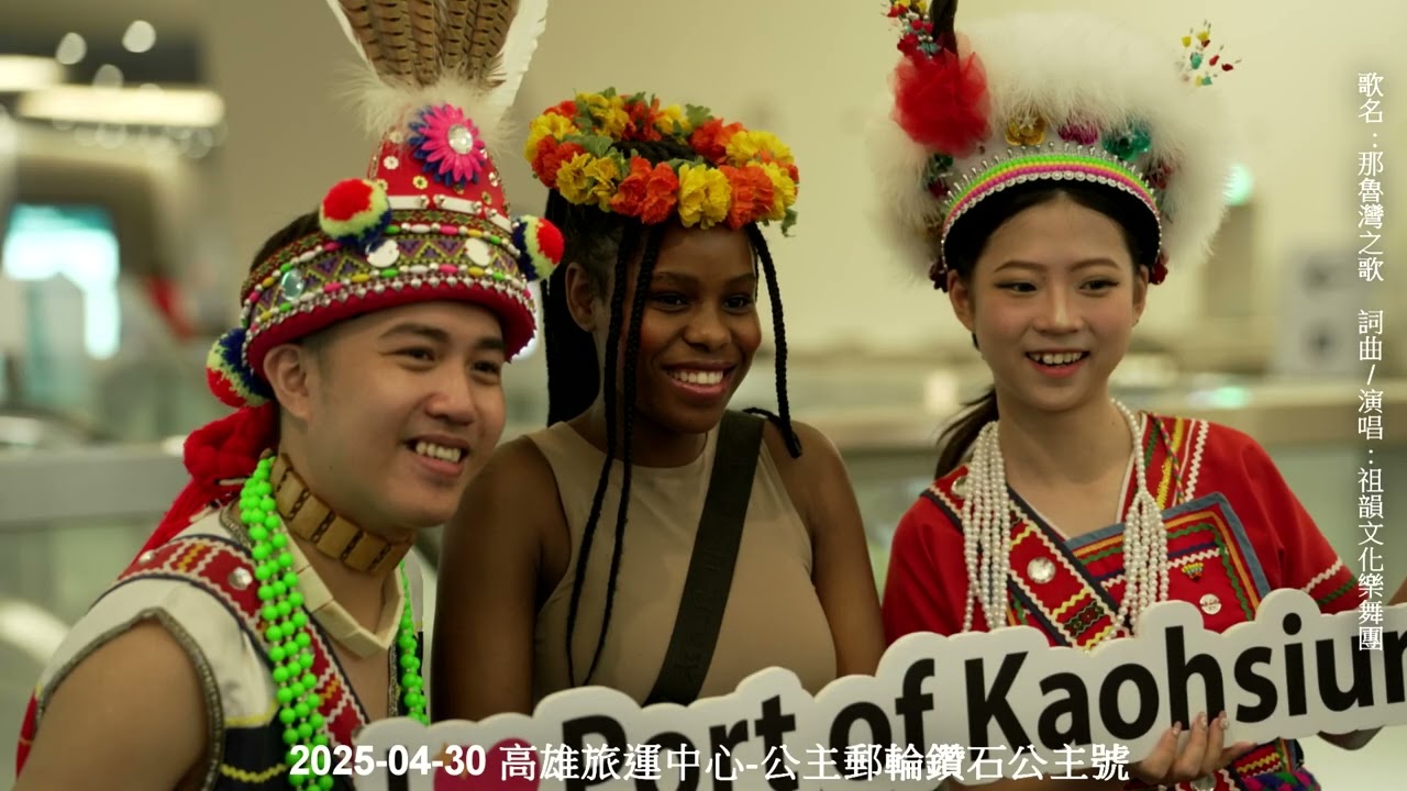 那魯灣之歌  祖韻文化樂舞團祝您2026 新年快樂 01