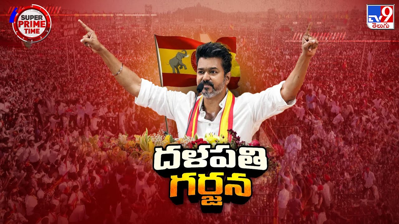 Super Prime Time : తమిళనాడులో భారీ బహిరంగ సభలో దళపతి గర్జన - TV9