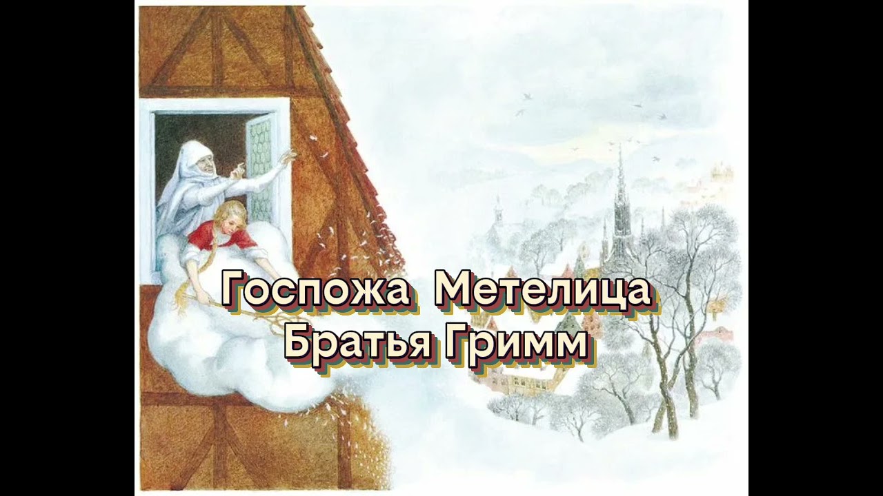 Аудиосказка. Госпожа Метелица
