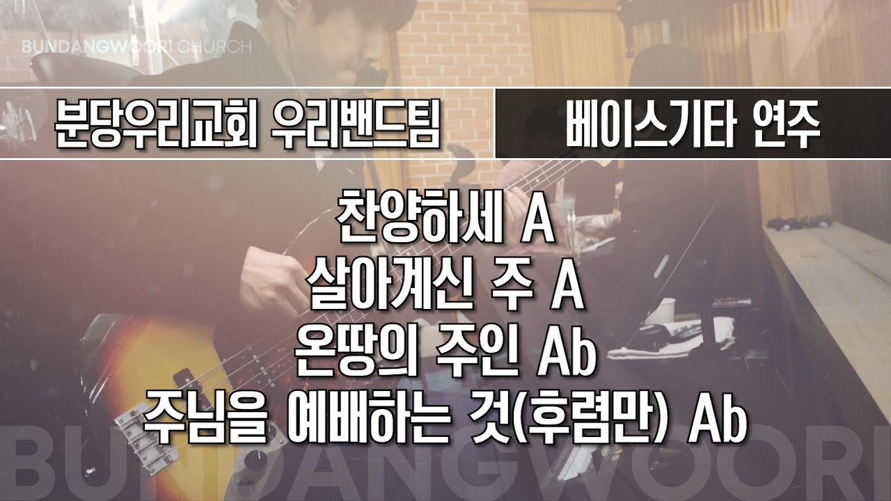 찬양하세 A - 살아계신 주 A - 온땅의 주인 Ab → 주님을 예배하는 것(후렴만) Ab | 베이스기타 연주 | 2026-01-11 | 분당우리교회