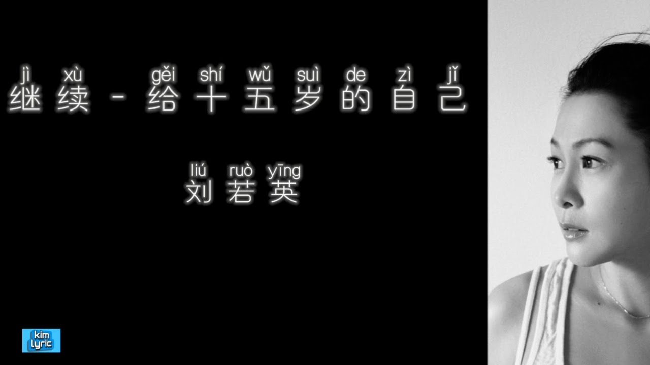 《继续 - 给十五岁的自己》 刘若英 【高音质歌词版】