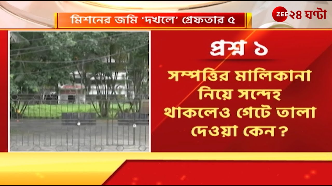 Ramkrishna Mission Siliguri: শিলিগুড়ি রামকৃষ্ণ মিশনে জমি দখলের চেষ্টা, এখনও অধরা মূল অভিযুক্ত।