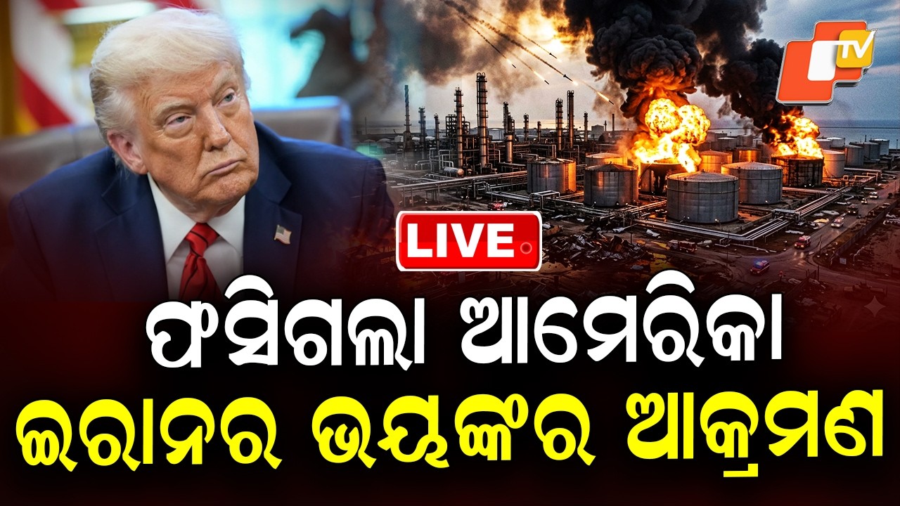 🔴Live | ଇରାନ ଛାଡ଼ୁନି...କାନ୍ଦିଲାଣି ଆମେରିକା! | Iran Adopts Long-Game Strategy | America-Iran War | OTV