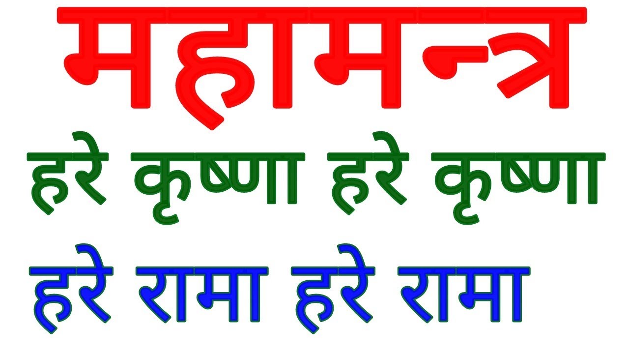 Mahamantra Hare Krishna Hare Krishna Hare rama hare ram | हरे कृष्णा हरे कृष्णा हरे रामा हरे रामा