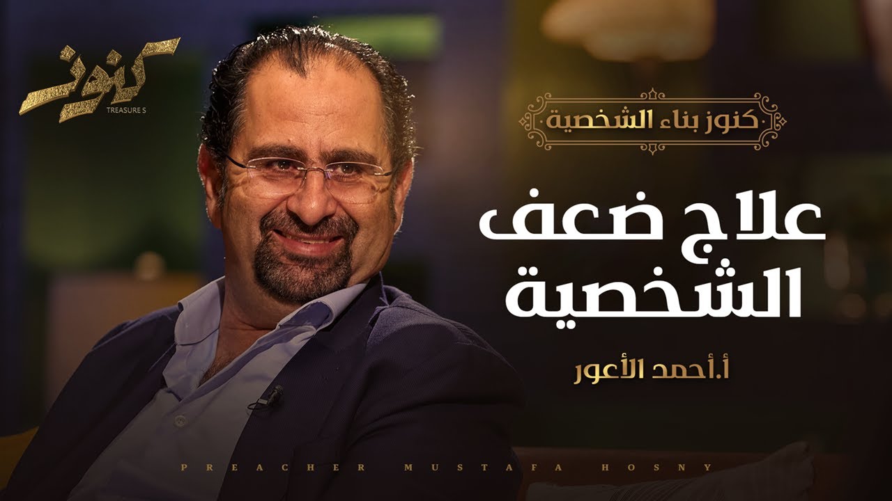علاج ضعف الشخصية - كنوز - أ.أحمد الأعور