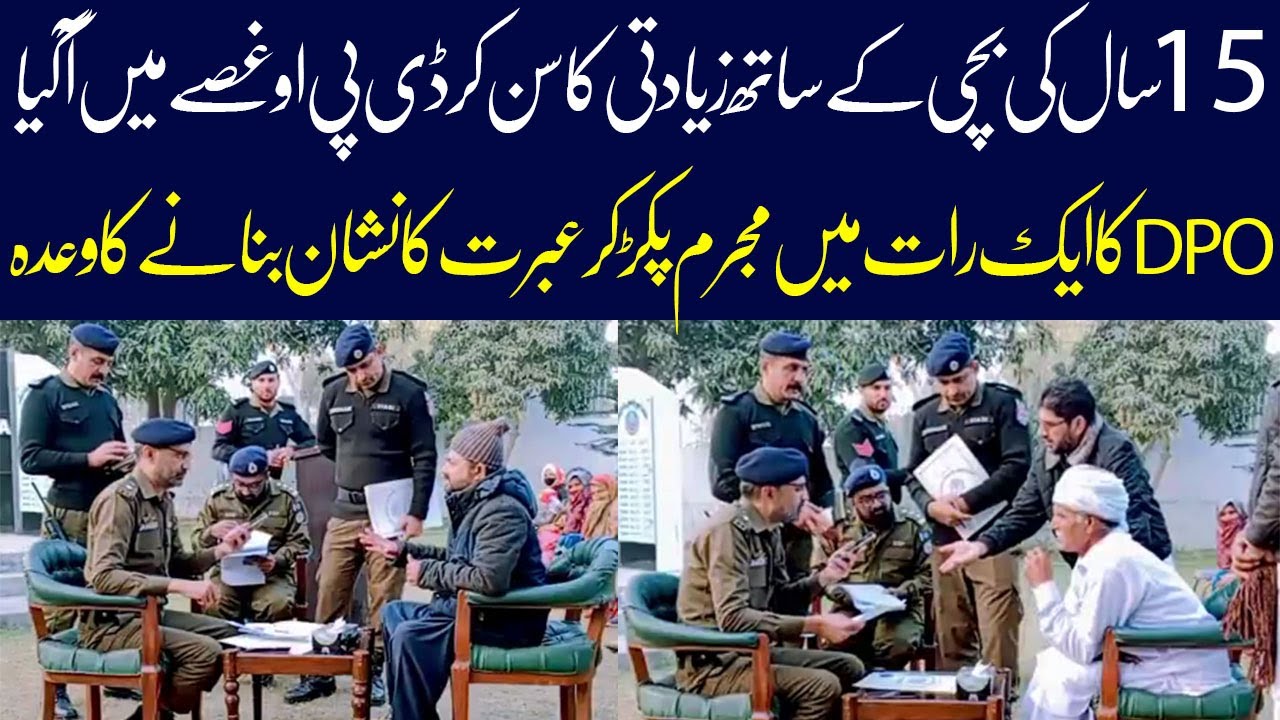 15 Saal Ki Bachi K Sath Ziyadati Per DPO Gussy Main Aa Gya Ak Rat Main Mujramo ibrat Ka nishan bna
