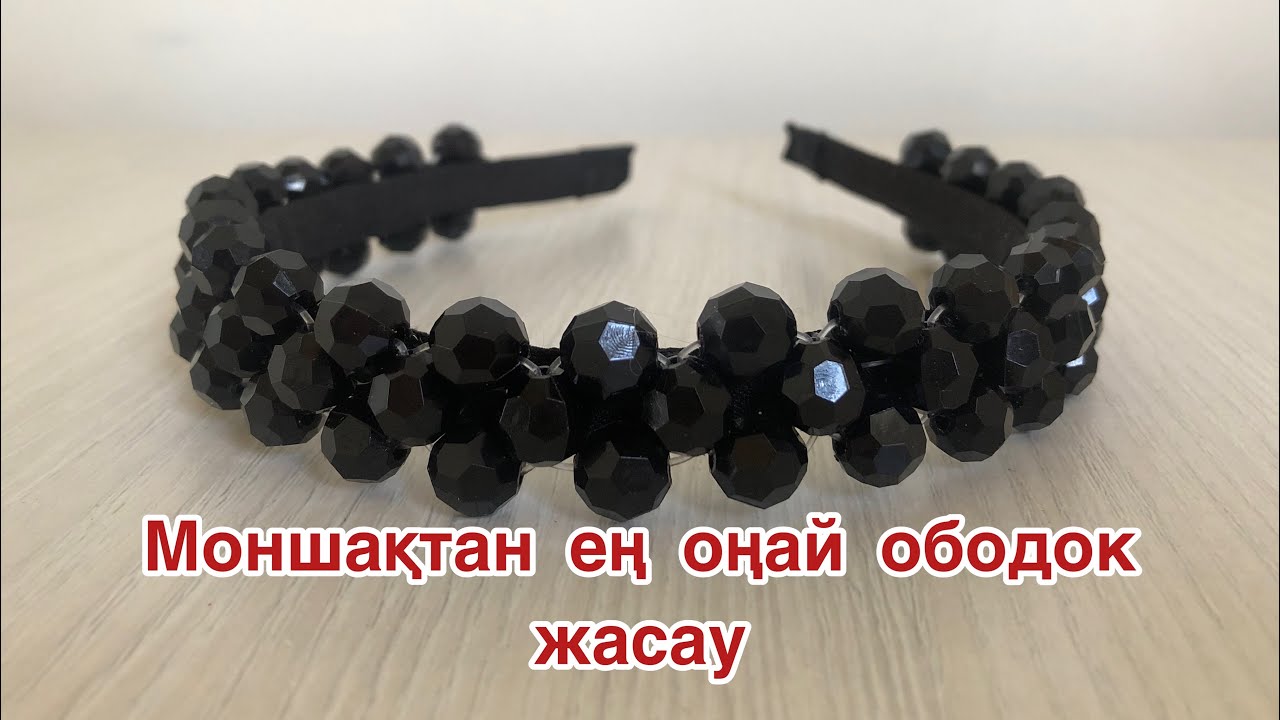 МОНШАҚТАН ОБОДОК ЖАСАЙМЫЗ. ОБОДОК ИЗ БУСИН. Ең оңай жолмен тоқимыз.