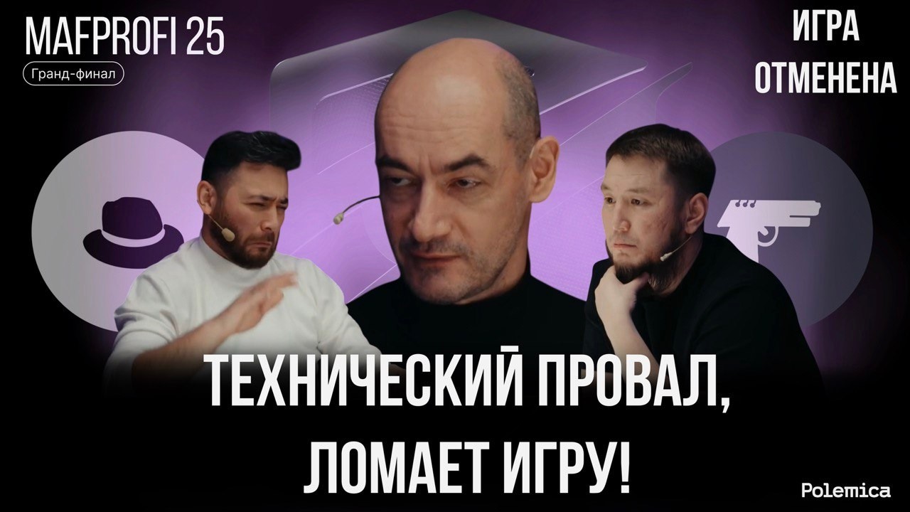 Игра (отменена). Гранд-финал Mafprofi 2025. Спортивная мафия.