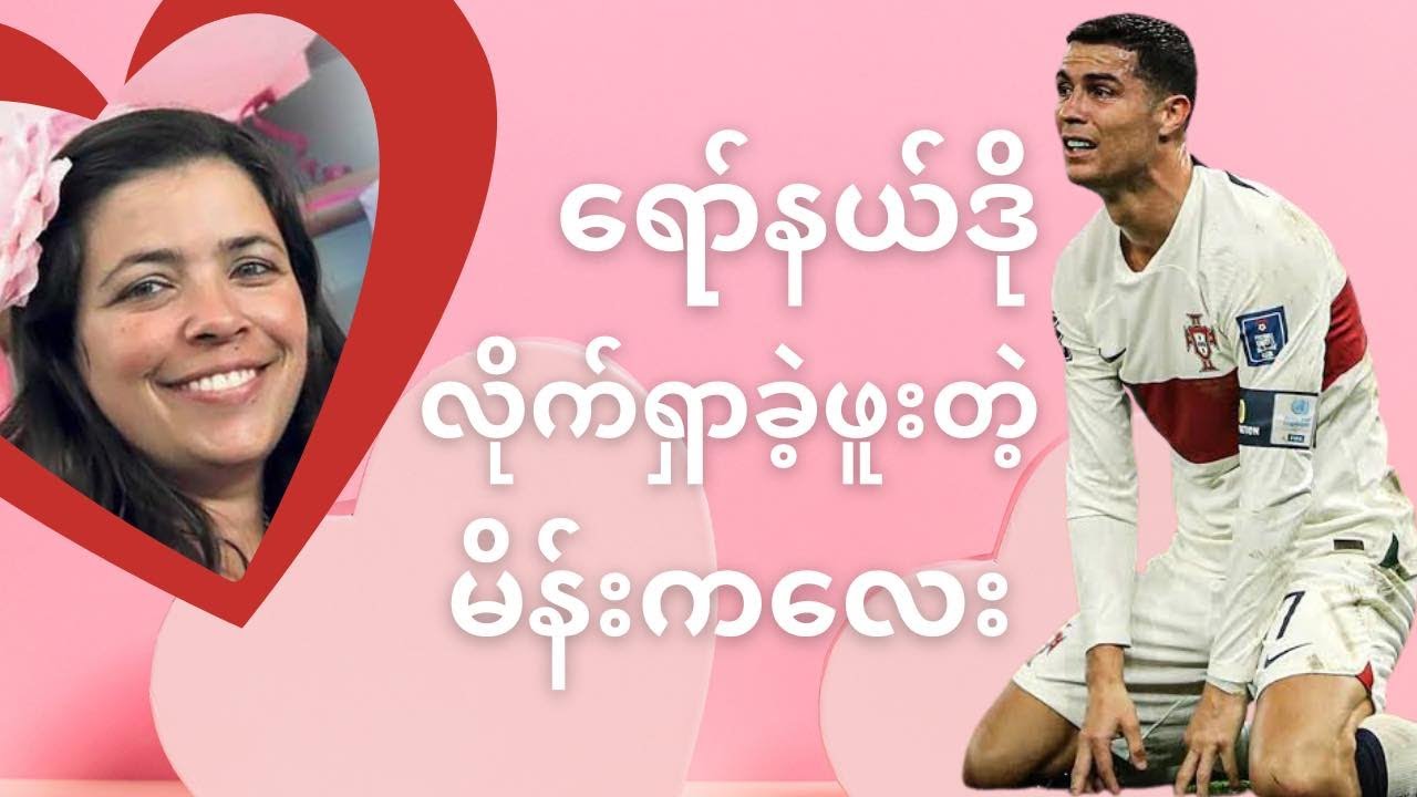 ရော်နယ်ဒို လိုက်ရှာခဲ့ဖူးတဲ့ မိန်းကလေးတစ်ယောက်