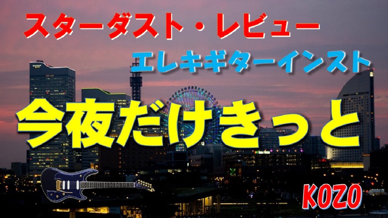 今夜だけきっと　スターダスト・レビュー　エレキギター　by　KOZO
