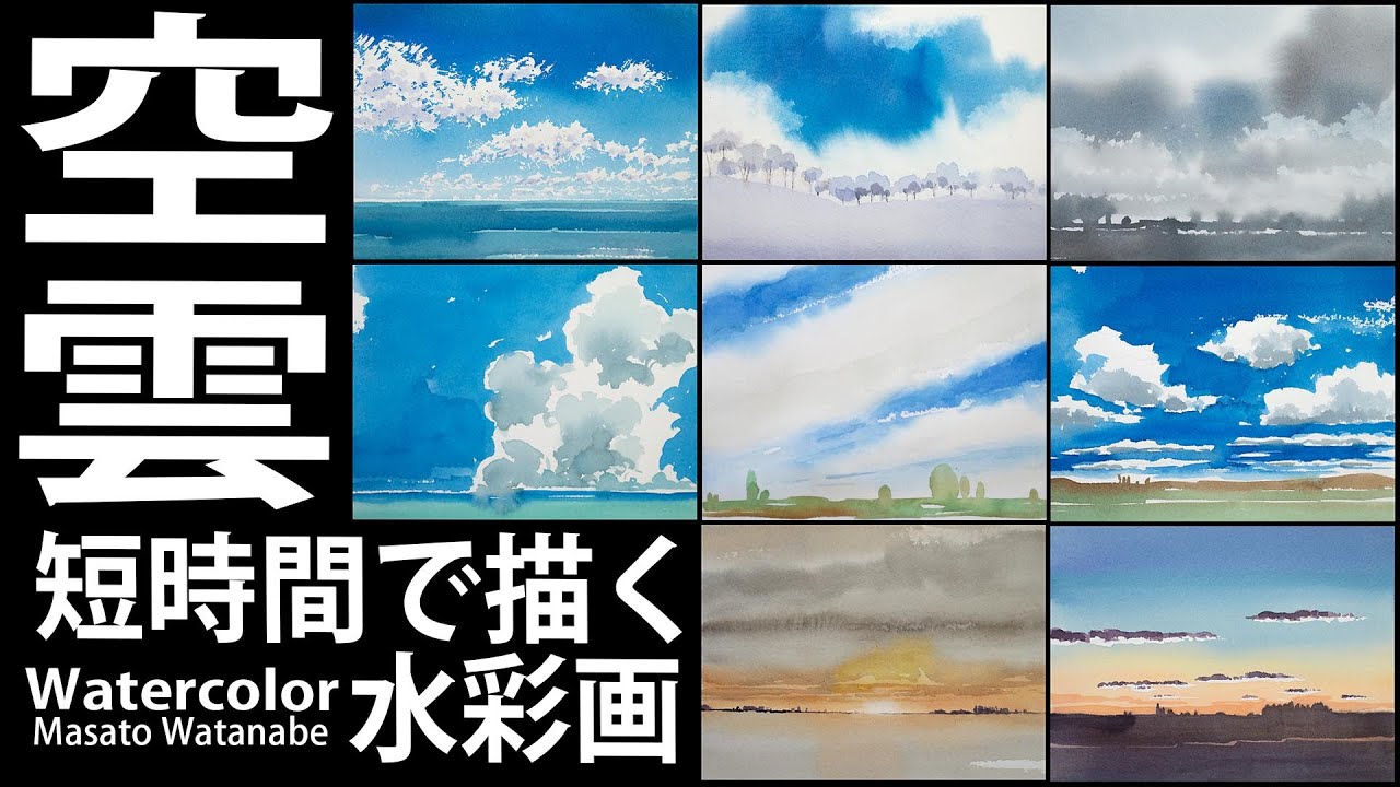 [水彩で描く空と雲]  短時間スケッチ　彩メイキング　watercolor Masato Watanabe #水彩メイキング #watercolor #水彩画 #painting