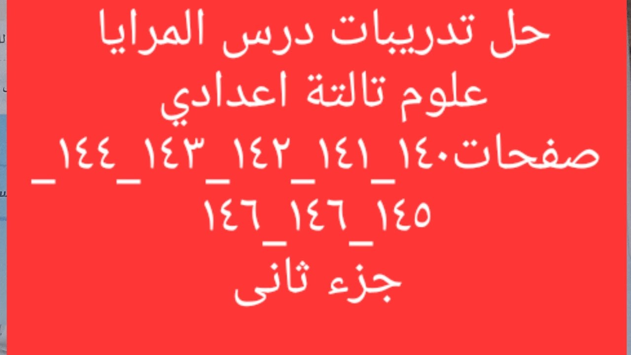 حل تدريبات درس المرايا علوم تالتة اعدادي الترم الاول ٢٠٢٦ جزء ثانى