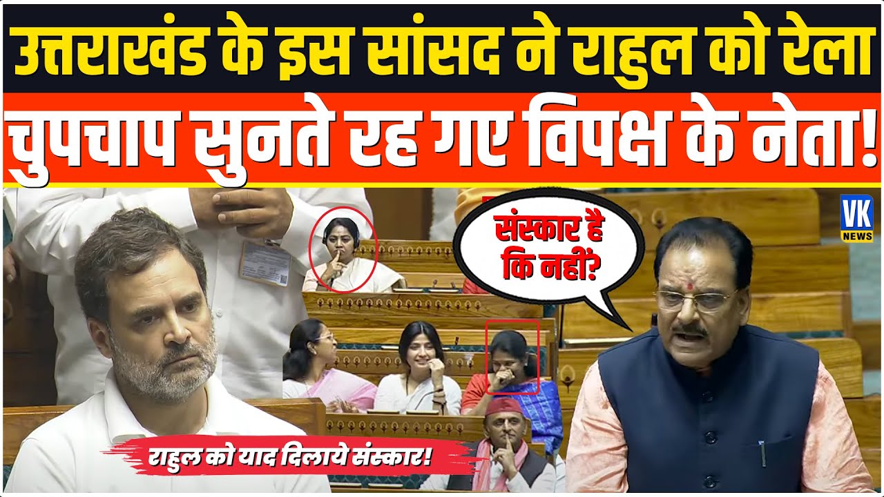 हिंदुओं पर बोलने वाले राहुल को इस सांसद ने याद दिलाये संस्कार, चुुप्प सुनता रहा विपक्ष| Ajay Bhatt |