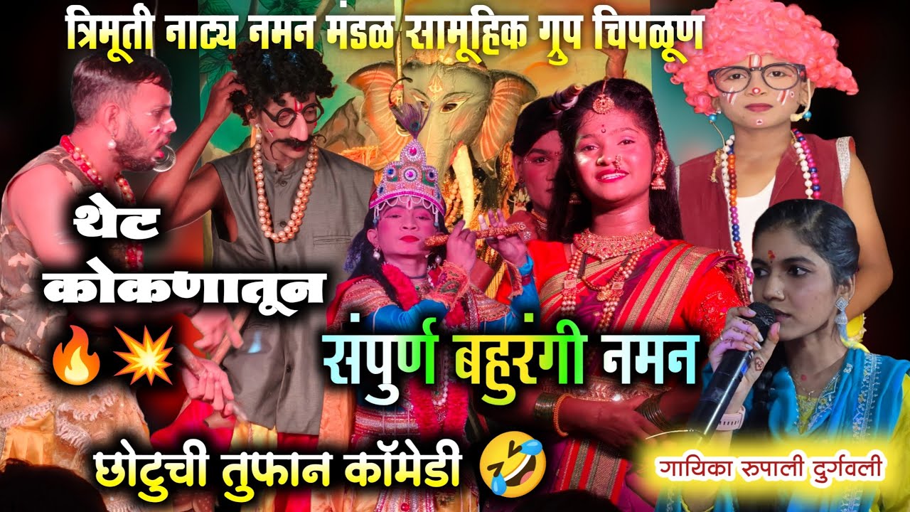 कोकणात गाजत असलेल नमन 💥👌♥️ | त्रिमूर्ती नाट्य नमन मंडळ सामूहिक ग्रुप चिपळूण | गायिका रुपाली दुर्गवली