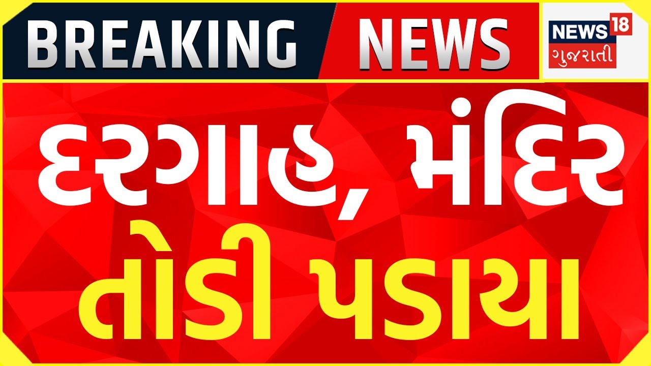 🟠Demolition in Junagadh LIVE | રાતોરાત દરગાહ અને મંદિર તોડી પડાયા | Dargah | Temple | News 18