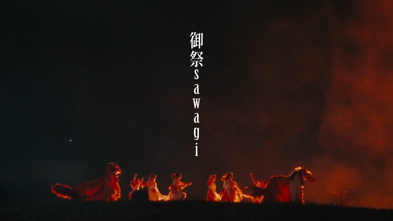 ばってん少女隊『御祭sawagi』 - Music Video -