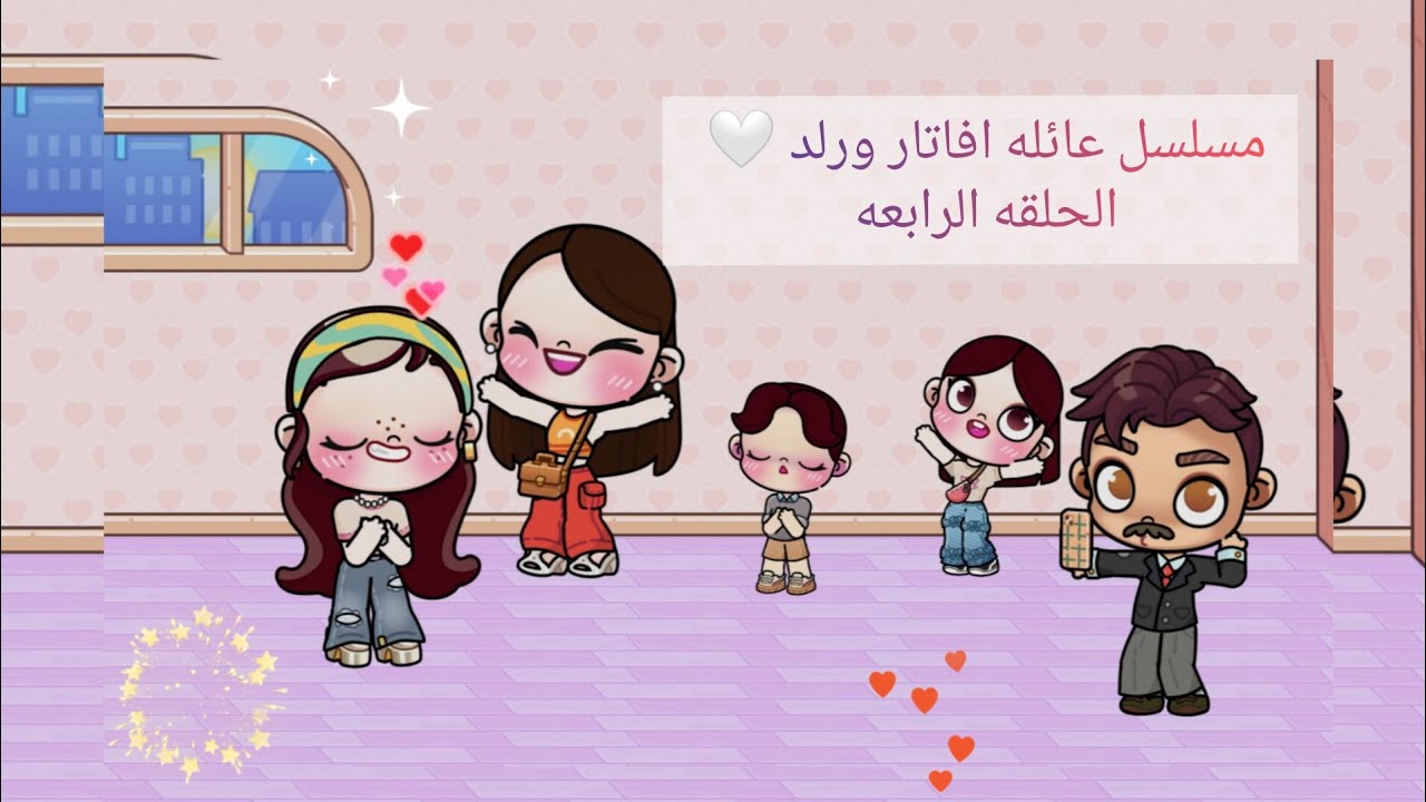 مسلسل عائله افاتار ورلد 🔥 الحلقه الرابعه 💗هل المشكله اتحلت ..؟ لعبه افاتار ورلد/ avatar world 