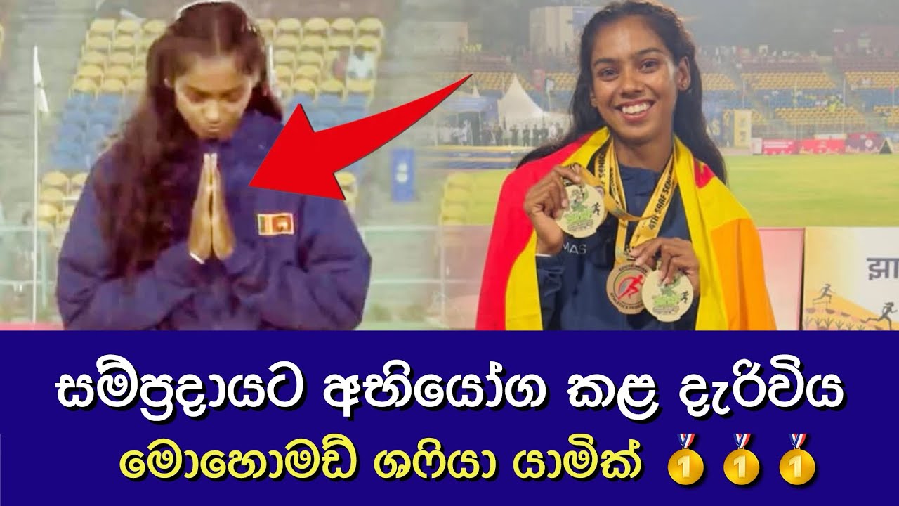 මුස්ලිම් සම්ප්‍රදායෙන් ඔබ්බට ගිය වීරවරිය ශෆියා කියන කතාව - South Asian Fastest Women Shafia Yamick
