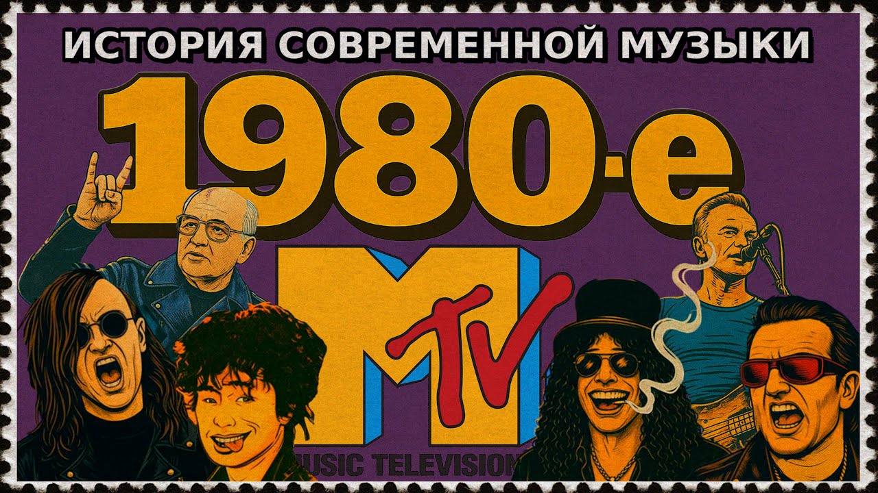 1980-е ч.1 | MTV, Цой, Метал! | КУЛЬТДЕКАДО – История современной музыки