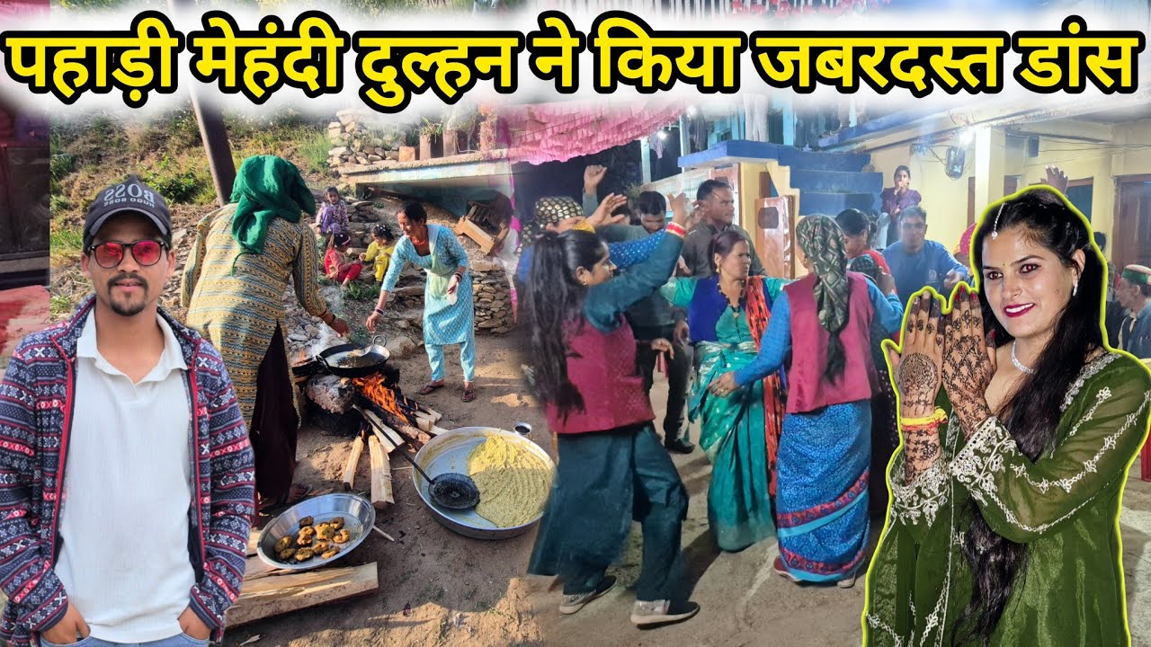 🔥 पहाड़ी मेहंदी में दुल्हन का धमाकेदार डांस | ऐसा नाच पहले नहीं देखा😍 गांव की मेहंदी pahadilifestyle