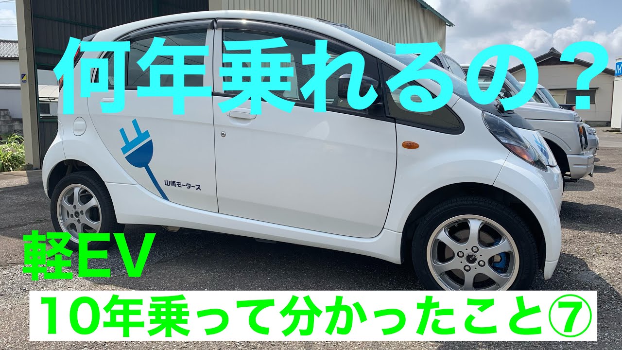 【軽EV 10年乗って分かったこと⑦
 何年乗れるの？】