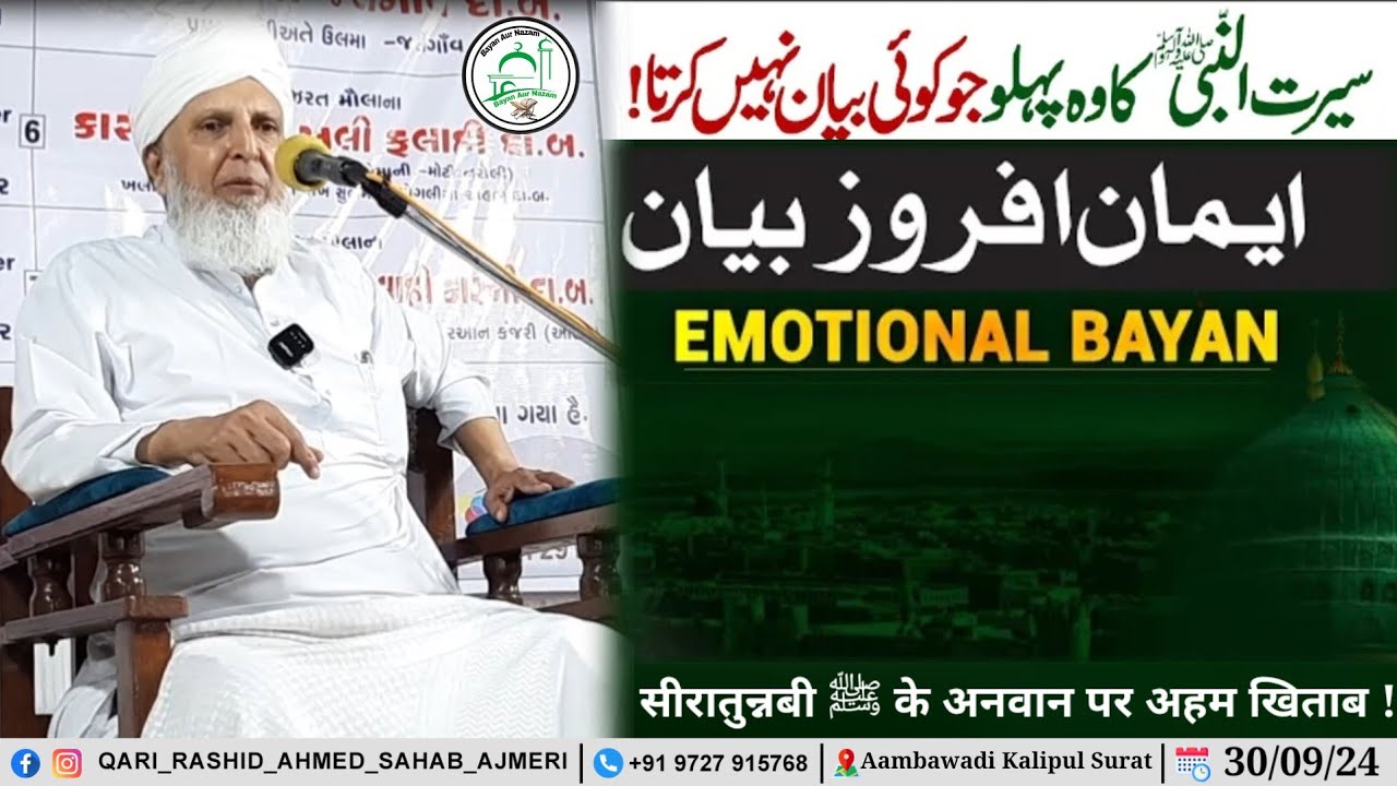 Seerat Un Nabi ﷺ Ke Wo Pehlu Jo Koi Bayan Nahi Karta ! Hazrat Qari Rashid Ahmed Sahab Ajmeri Db
