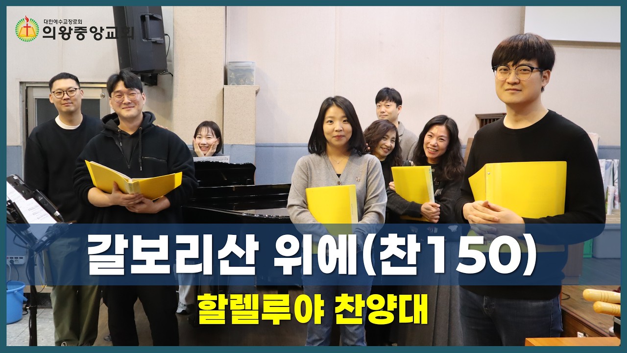 260315 의왕중앙교회 | 주일예배 | 할렐루야찬양대 | 갈보리산 위에(찬 150)
