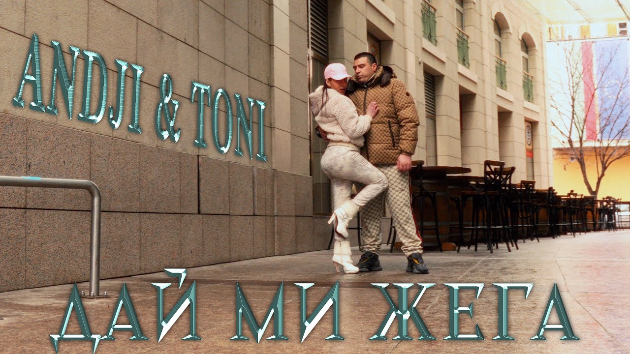 ANDJI X TONI - DAI MI ZHEGA | ДАЙ МИ ЖЕГА