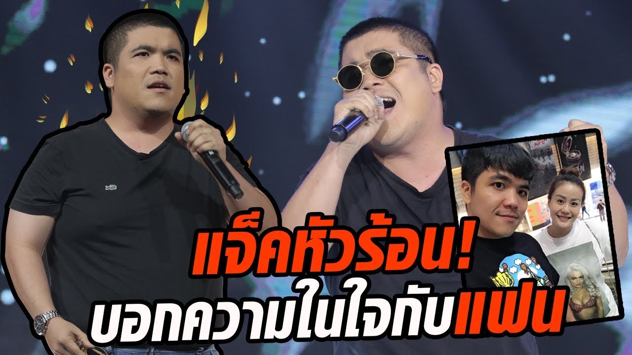แจ็คอินเนอร์แรง!!บอกความในใจกับแฟนสาวกับเพลง 