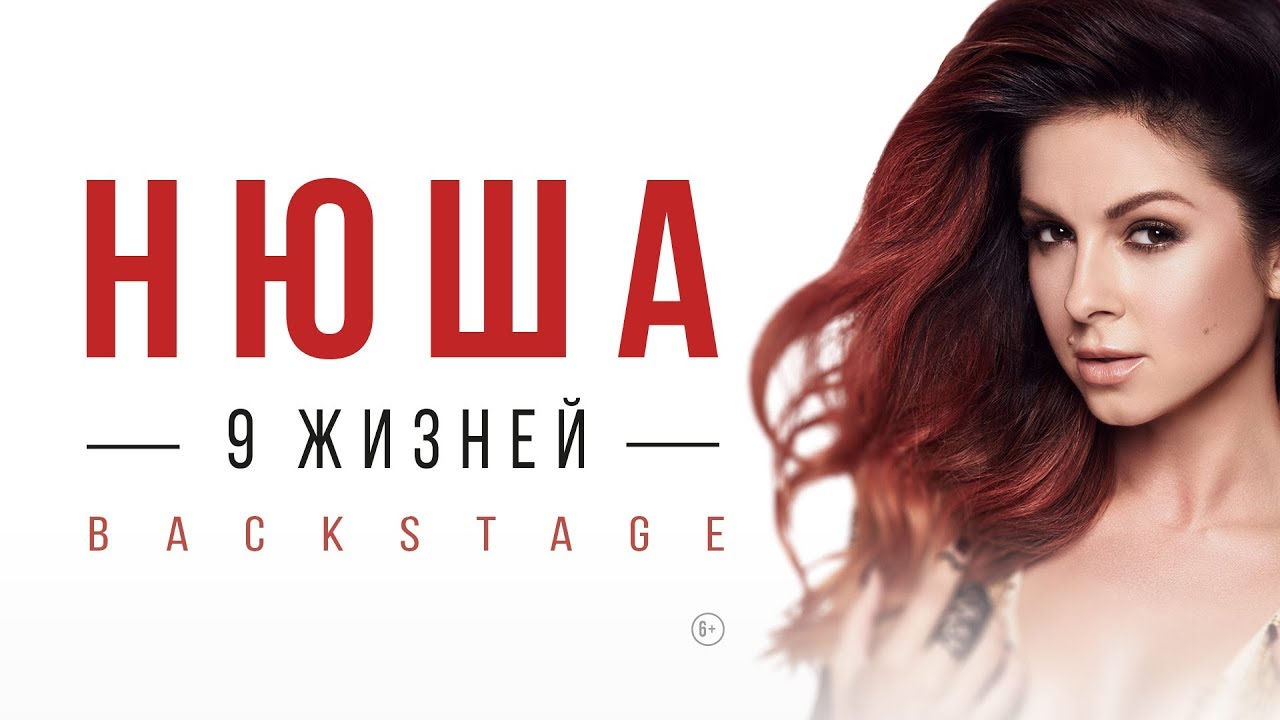 NYUSHA / НЮША — За кулисам.