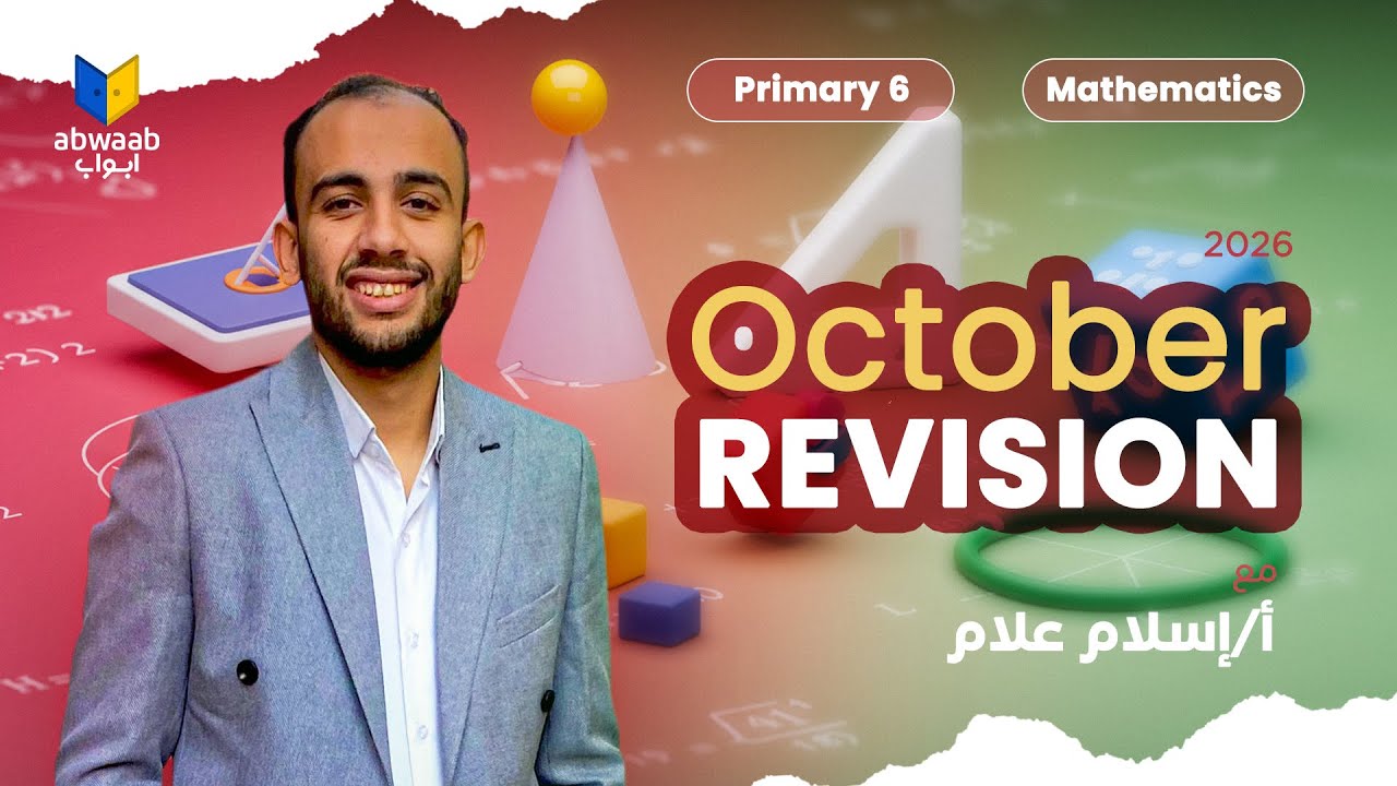أقوى مراجعة ماث للسادس الابتدائي في أكتوبر 🚀 | تجميعة أهم أفكار الوزارة والتقييمات 👌