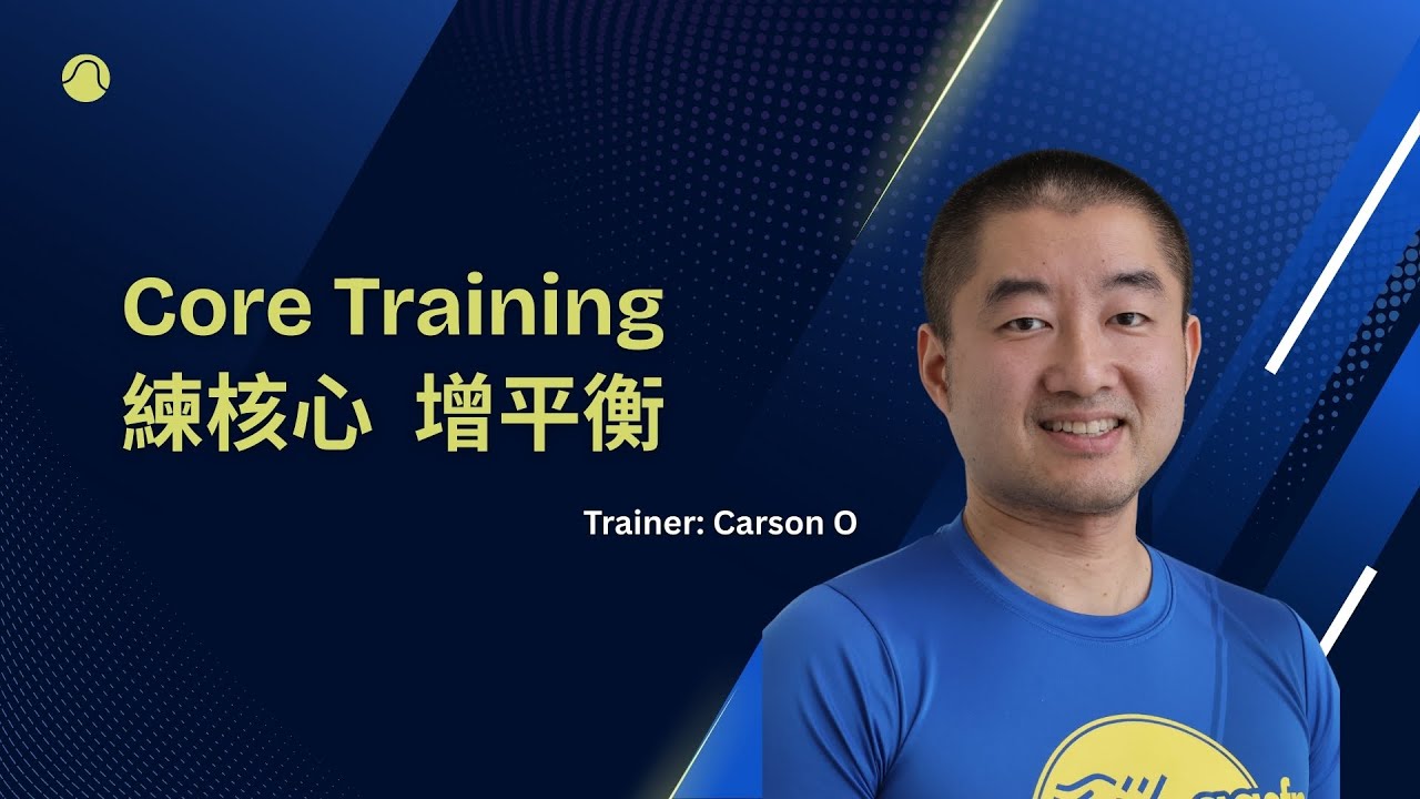 Strong Core, Steady Steps   練核心 增平衡