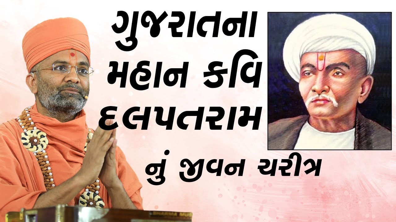 ગુજરાત ના મહાન કવિ દલપતરામ નું જીવન ચરિત્ર  Satshri & Kavi Dalpatram BY SATSHRI