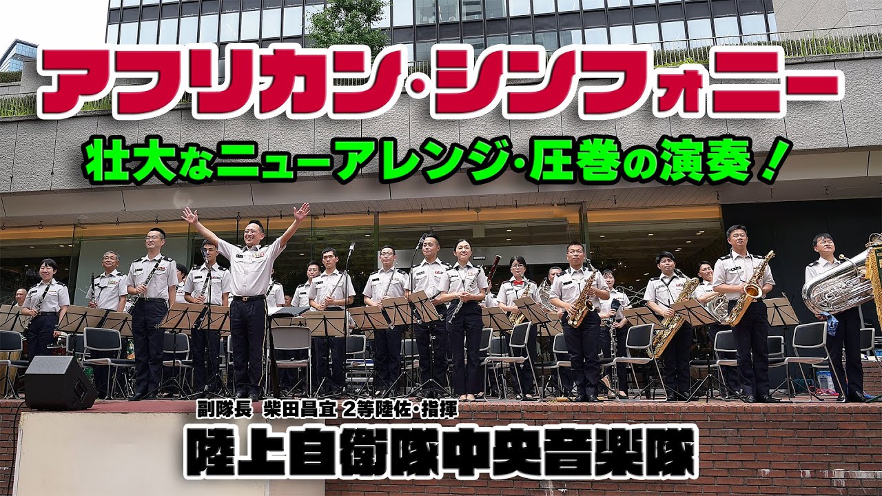 陸上自衛隊中央音楽隊 「♪アフリカン･シンフォニー」 壮大なニューアレンジ･圧巻の演奏！/ 高校野球応援曲の定番  木曜コンサート 新宿 2024.6.20