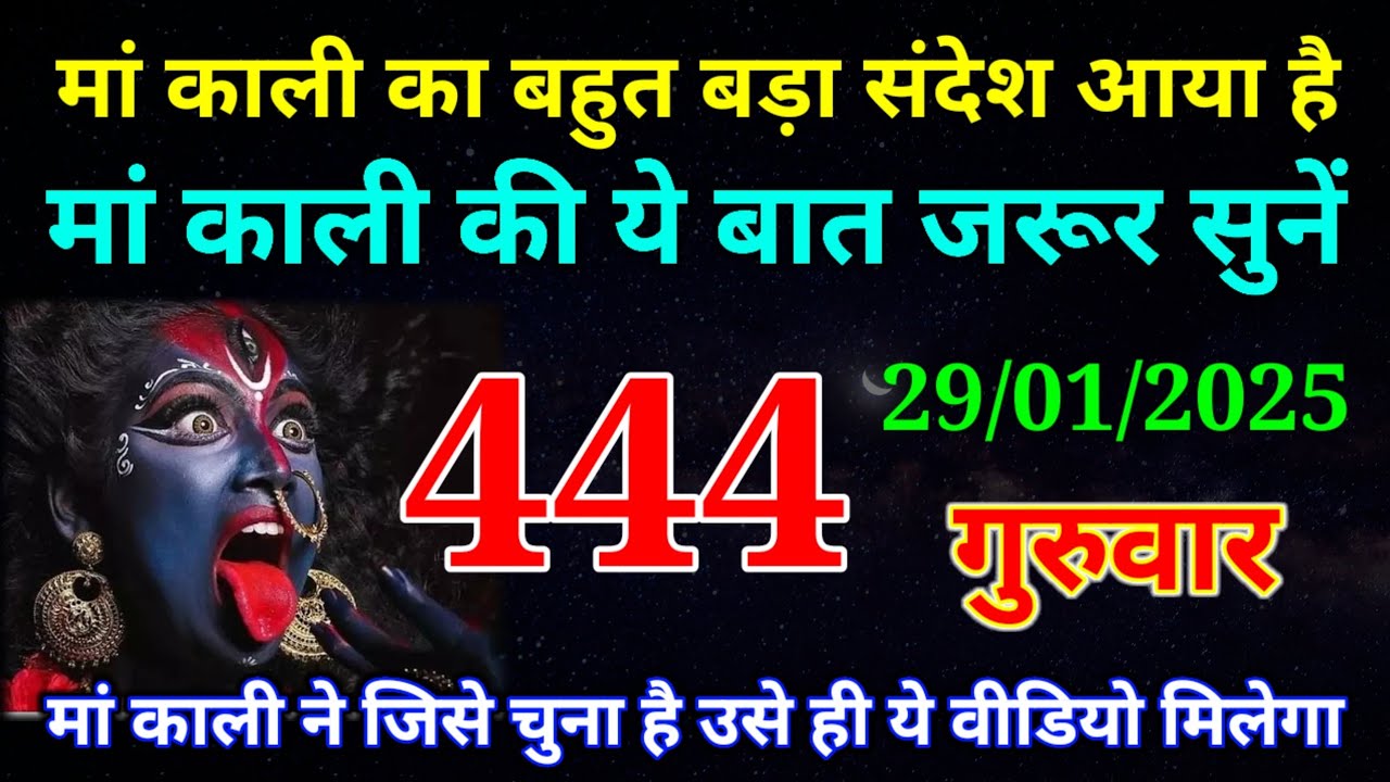 29 January 2026 ka Maa Kali ka Message | aaj  Ka Message | divine message | #divine message